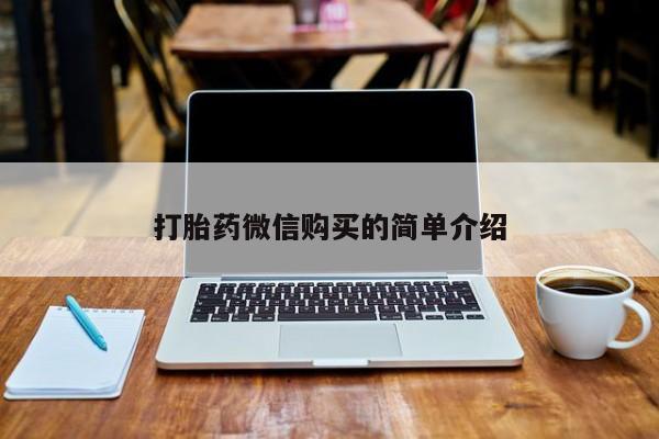 私人的打胎药能报销吗打胎药微信购买的简单介绍