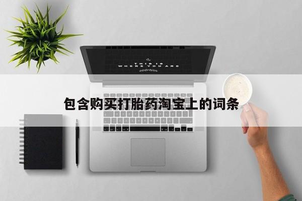 私人的打胎药能报销吗包含购买打胎药淘宝上的词条