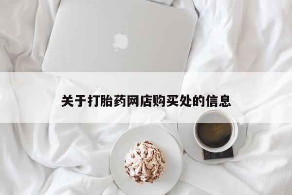 私人的打胎药能报销吗关于打胎药网店购买处的信息
