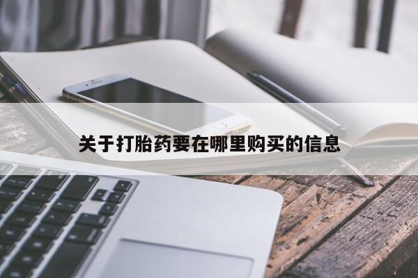 私人的打胎药能报销吗关于打胎药要在哪里购买的信息