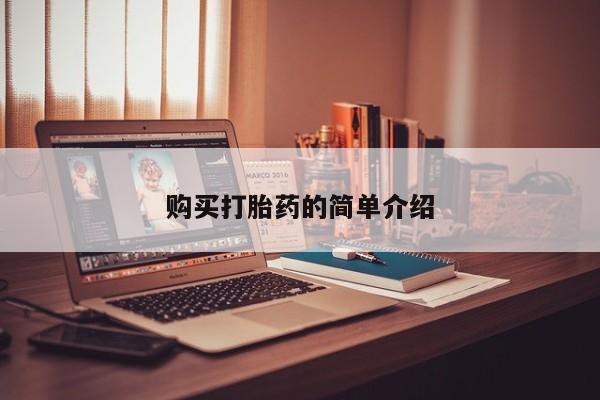 私人的打胎药能报销吗购买打胎药的简单介绍
