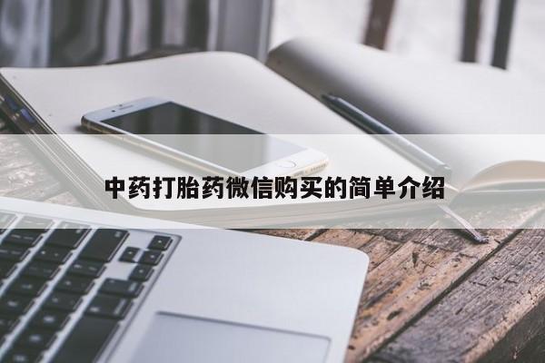 私人的打胎药能报销吗中药打胎药微信购买的简单介绍