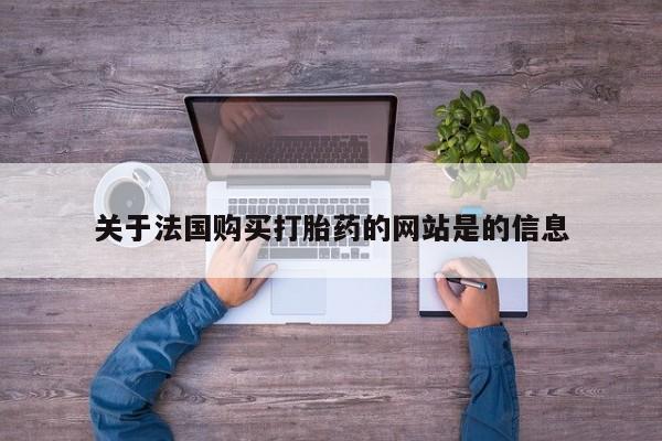 私人的打胎药能报销吗关于法国购买打胎药的网站是的信息