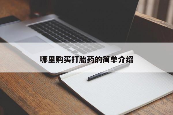 私人的打胎药能报销吗哪里购买打胎药的简单介绍