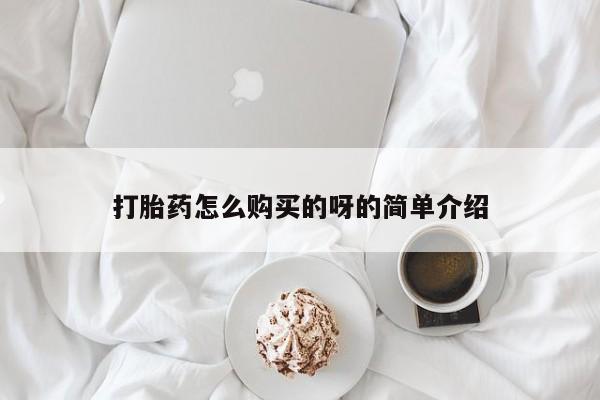 私人的打胎药能报销吗打胎药怎么购买的呀的简单介绍