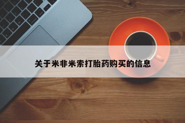 私人的打胎药能报销吗关于米非米索打胎药购买的信息