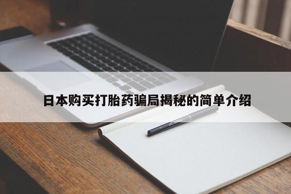 私人的打胎药能报销吗日本购买打胎药骗局揭秘的简单介绍