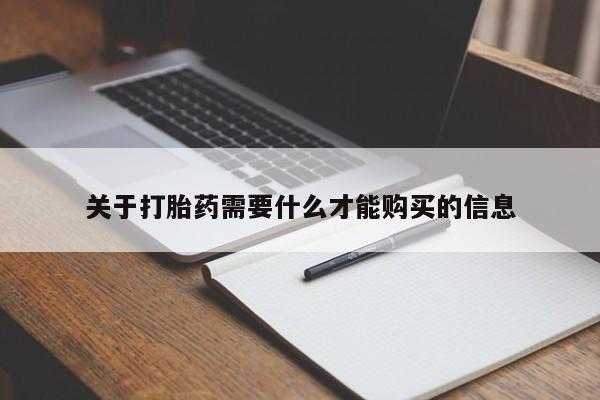 私人的打胎药能报销吗关于打胎药需要什么才能购买的信息