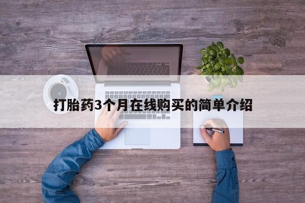 私人的打胎药能报销吗打胎药3个月在线购买的简单介绍