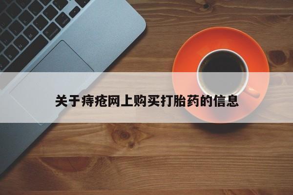 私人的打胎药能报销吗关于痔疮网上购买打胎药的信息