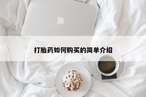私人的打胎药能报销吗打胎药如何购买的简单介绍