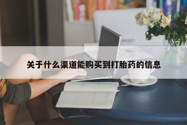 私人的打胎药能报销吗关于什么渠道能购买到打胎药的信息