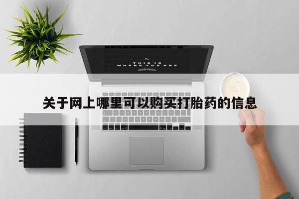 私人的打胎药能报销吗关于网上哪里可以购买打胎药的信息
