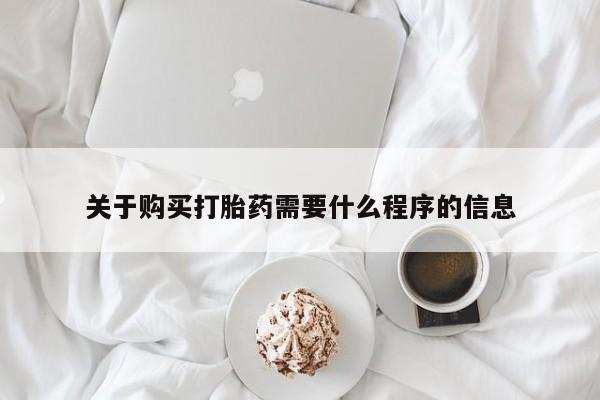 私人的打胎药能报销吗关于购买打胎药需要什么程序的信息