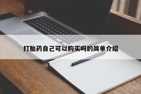 私人的打胎药能报销吗打胎药自己可以购买吗的简单介绍