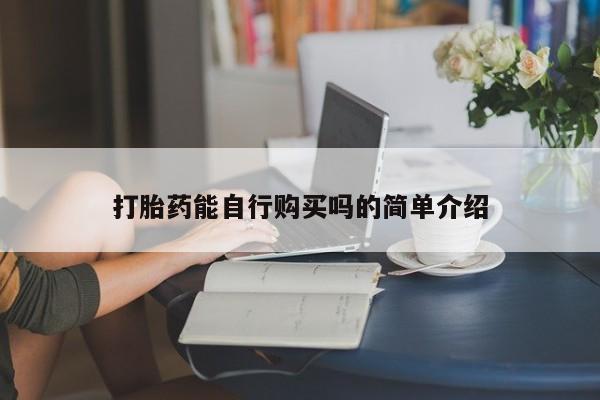 私人的打胎药能报销吗打胎药能自行购买吗的简单介绍