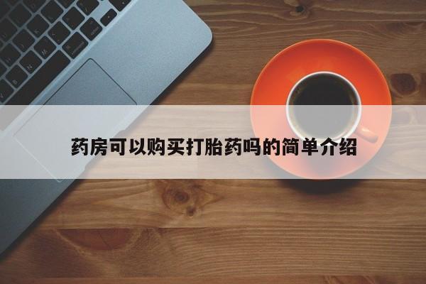 私人的打胎药能报销吗药房可以购买打胎药吗的简单介绍