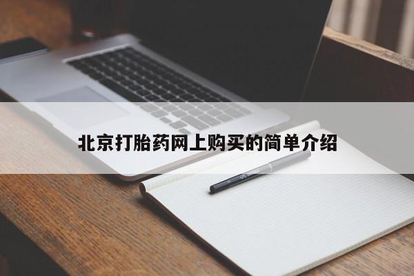 私人的打胎药能报销吗北京打胎药网上购买的简单介绍