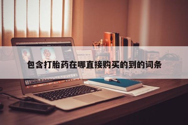 私人的打胎药能报销吗包含打胎药在哪直接购买的到的词条