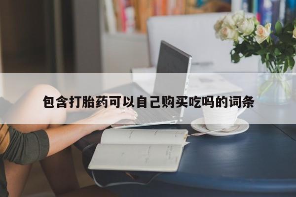 私人的打胎药能报销吗包含打胎药可以自己购买吃吗的词条