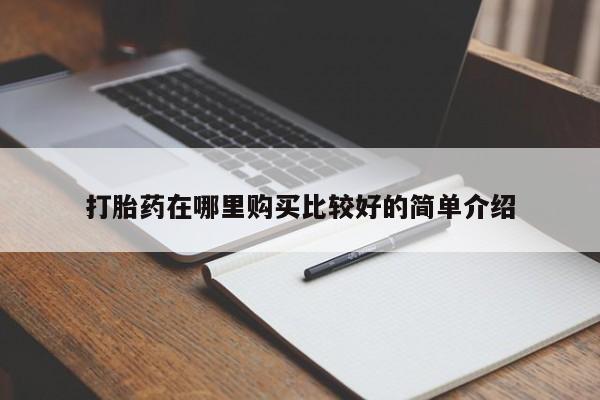 私人的打胎药能报销吗打胎药在哪里购买比较好的简单介绍