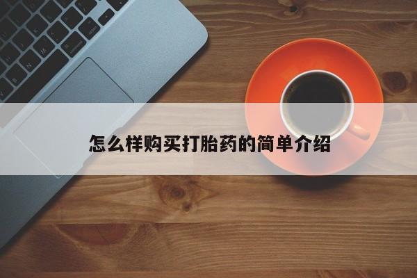 私人的打胎药能报销吗怎么样购买打胎药的简单介绍