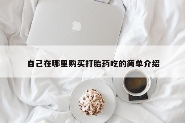 私人的打胎药能报销吗自己在哪里购买打胎药吃的简单介绍