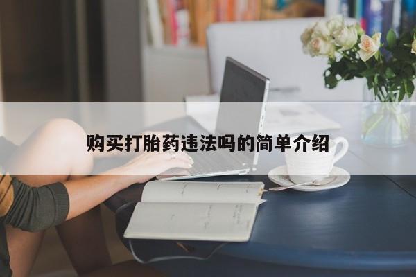 私人的打胎药能报销吗购买打胎药违法吗的简单介绍