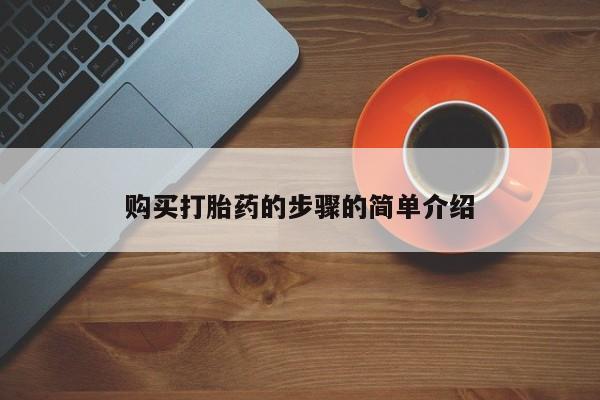 私人的打胎药能报销吗购买打胎药的步骤的简单介绍