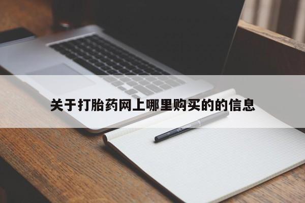 私人的打胎药能报销吗关于打胎药网上哪里购买的的信息