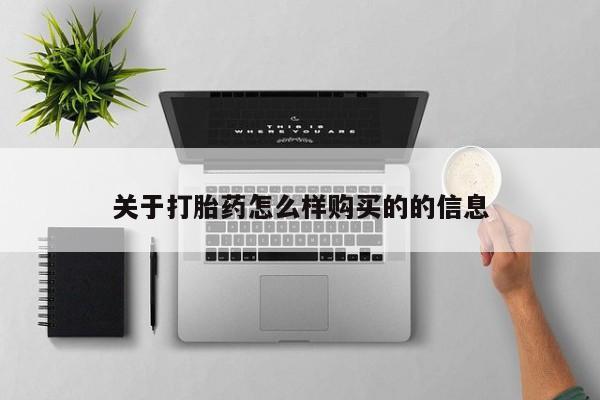 私人的打胎药能报销吗关于打胎药怎么样购买的的信息