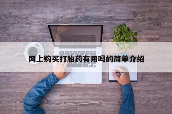 私人的打胎药能报销吗网上购买打胎药有用吗的简单介绍