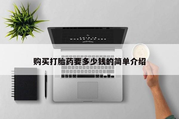 私人的打胎药能报销吗购买打胎药要多少钱的简单介绍