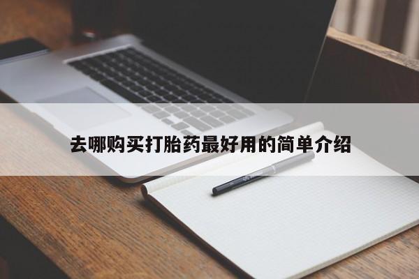 私人的打胎药能报销吗去哪购买打胎药最好用的简单介绍
