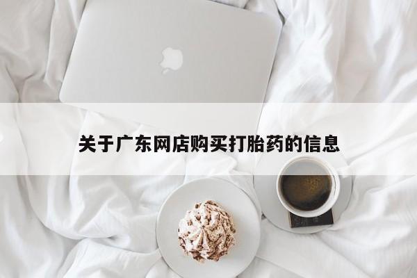 私人的打胎药能报销吗关于广东网店购买打胎药的信息