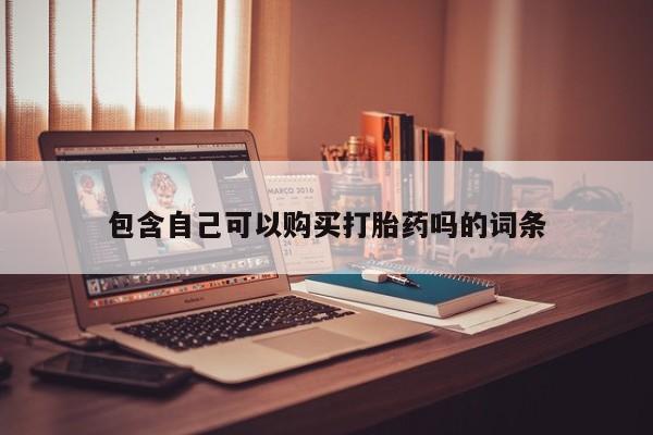 私人的打胎药能报销吗包含自己可以购买打胎药吗的词条
