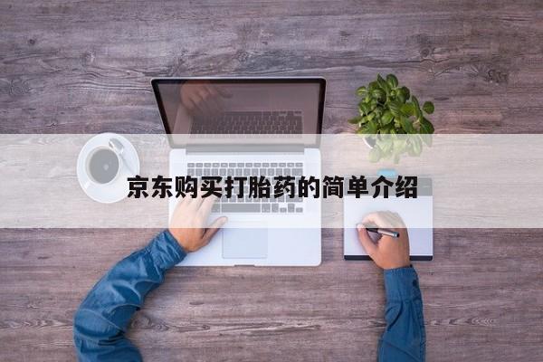 私人的打胎药能报销吗京东购买打胎药的简单介绍
