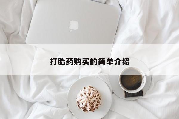 私人的打胎药能报销吗打胎药购买的简单介绍