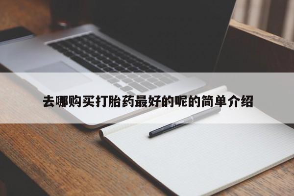 私人的打胎药能报销吗去哪购买打胎药最好的呢的简单介绍