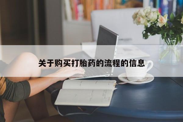 私人的打胎药能报销吗关于购买打胎药的流程的信息