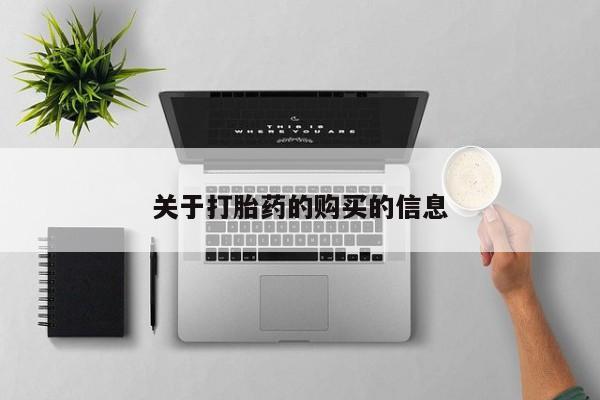 私人的打胎药能报销吗关于打胎药的购买的信息