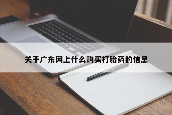 私人的打胎药能报销吗关于广东网上什么购买打胎药的信息