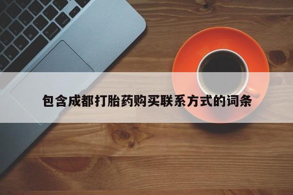私人的打胎药能报销吗包含成都打胎药购买联系方式的词条