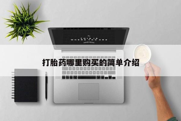 私人的打胎药能报销吗打胎药哪里购买的简单介绍