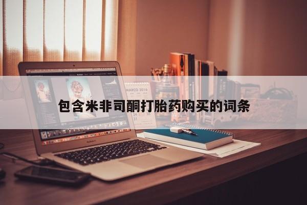私人的打胎药能报销吗包含米非司酮打胎药购买的词条