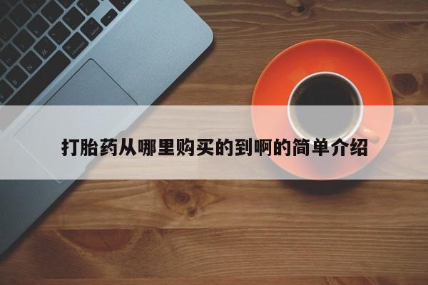 私人的打胎药能报销吗打胎药从哪里购买的到啊的简单介绍