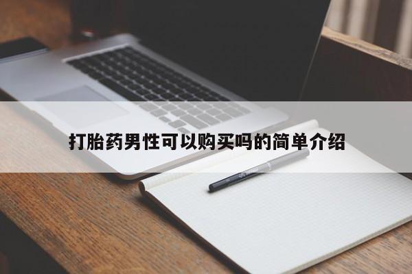 私人的打胎药能报销吗打胎药男性可以购买吗的简单介绍