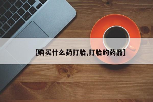 私人的打胎药能报销吗【购买什么药打胎,打胎的药品】