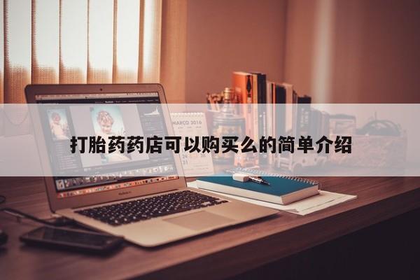 私人的打胎药能报销吗打胎药药店可以购买么的简单介绍