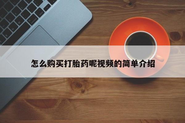 私人的打胎药能报销吗怎么购买打胎药呢视频的简单介绍